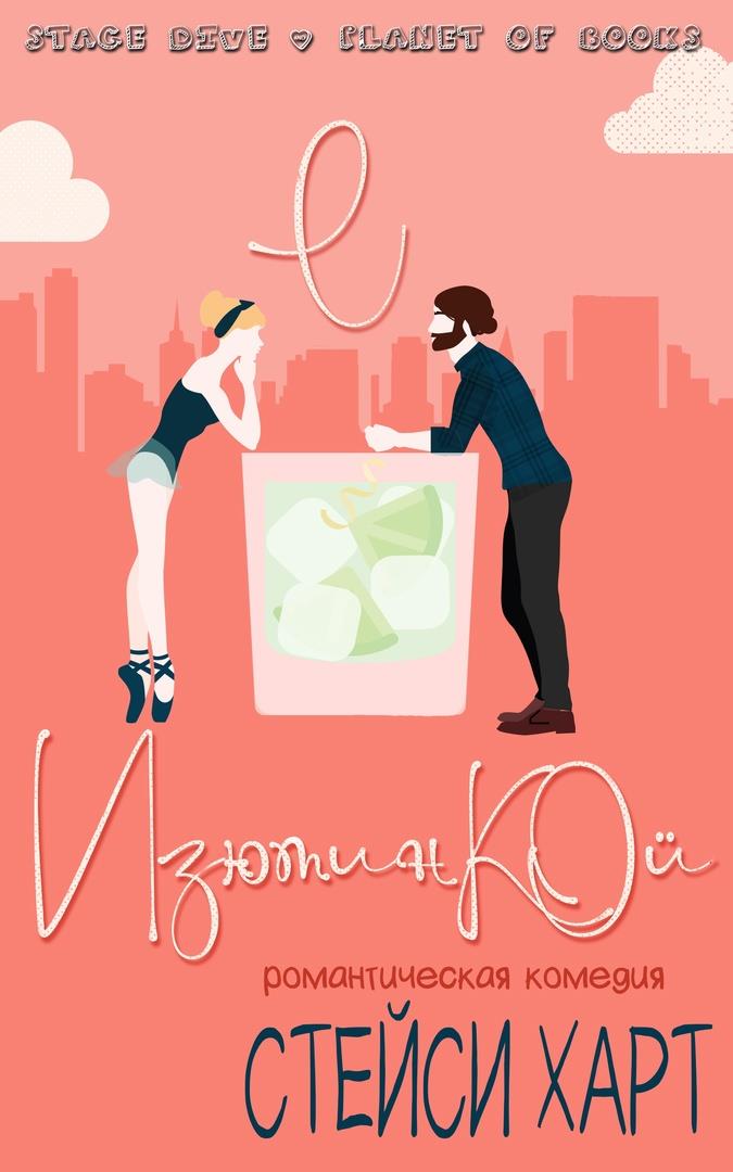 Обложка книги &laquo;С изюминкой&raquo;, автор Стейси Харт