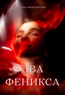 Обложка книги &laquo;Два Феникса&raquo;, автор Лиза Мидлевская