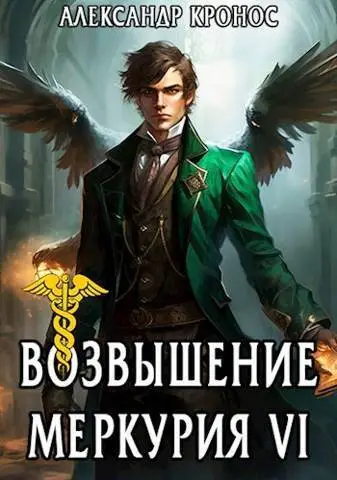 Обложка книги &laquo;Возвышение Меркурия. Книга 6&raquo;, автор Александр Кронос