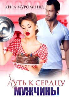 Обложка книги &laquo;Путь к сердцу мужчины&raquo;, автор Кира Муромцева