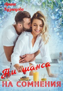 Обложка книги &laquo;Ни шанса на сомнения&raquo;, автор Арина Кузнецова