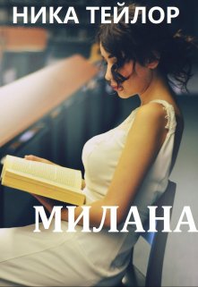 Обложка книги &laquo;Милана&raquo;, автор Ника Тейлор