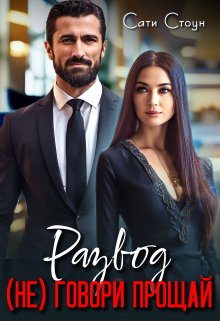 Обложка книги &laquo;Развод. (не) Говори прощай&raquo;, автор Сати Стоун