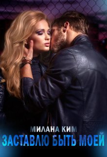 Обложка книги &laquo;Заставлю быть моей&raquo;, автор Милана Ким
