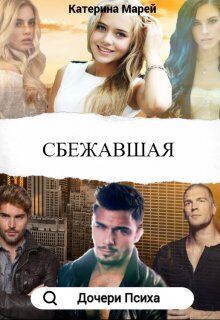 Обложка книги &laquo;Сбежавшая&raquo;, автор Катерина Марей