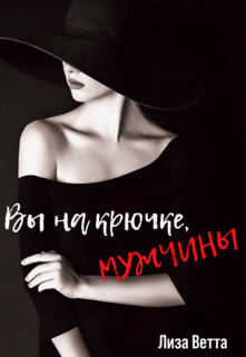 Обложка книги &laquo;Вы на крючке, мужчины!&raquo;, автор Лиза Ветта