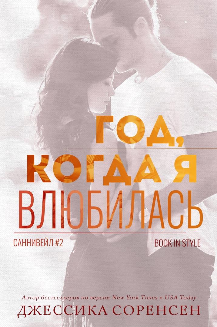 Обложка книги &laquo;Год, когда я влюбилась&raquo;, автор Джессика Соренсен