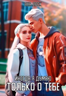 Обложка книги &laquo;Иногда я думаю только о тебе&raquo;, автор Яна Лоск