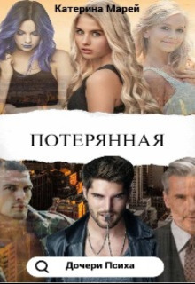 Обложка книги &laquo;Потерянная&raquo;, автор Катерина Марей