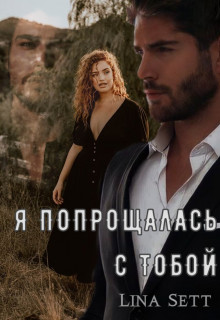 Обложка книги &laquo;Я попрощалась с тобой&raquo;, автор Лина Сетт