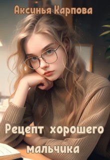Обложка книги &laquo;Рецепт хорошего мальчика&raquo;, автор Аксинья Карпова
