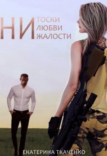 Обложка книги &laquo;Ни тоски, ни любви, ни жалости&raquo;, автор Екатерина Ткаченко