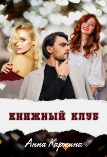 Обложка книги &laquo;Книжный клуб&raquo;, автор Анна Каржина