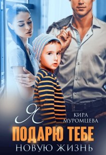 Обложка книги &laquo;Я подарю тебе новую жизнь&raquo;, автор Кира Муромцева