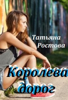 Обложка книги &laquo;Королева дорог&raquo;, автор Татьяна Ростова