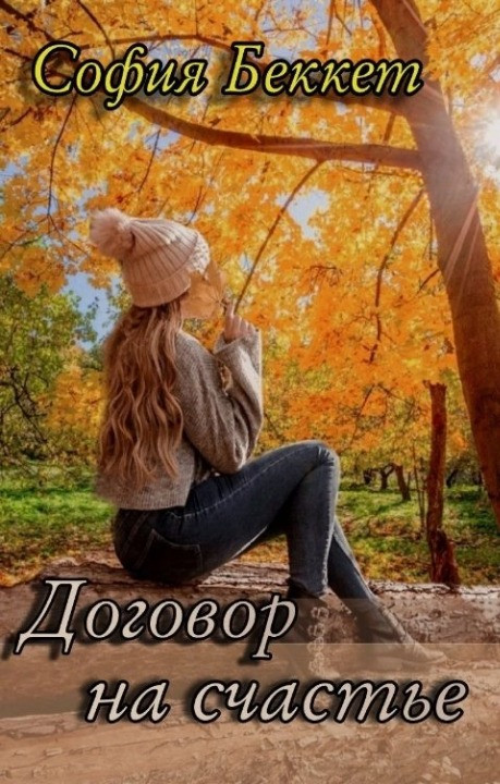 Обложка книги &laquo;Договор на счастье&raquo;, автор София Беккет