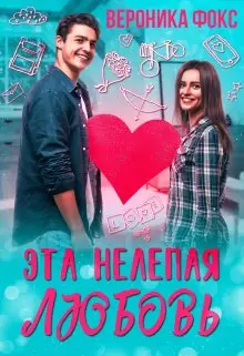 Обложка книги &laquo;Эта нелепая любовь&raquo;, автор Вероника Фокс