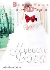 Обложка книги &laquo;Невеста Бога&raquo;, автор Валентина Ad