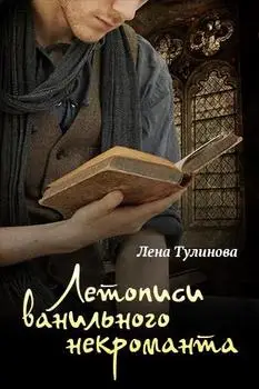 Обложка книги &laquo;Летописи Ванильного некроманта. Том первый&raquo;, автор Лена Тулинова