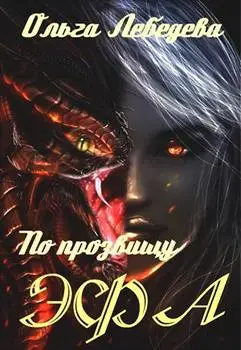 Обложка книги &laquo;По прозвищу Эфа&raquo;, автор Ольга Лебедева