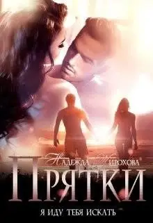 Обложка книги &laquo;Прятки&raquo;, автор Надежда Жирохова