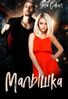 Обложка книги &laquo;Малышка&raquo;, автор Яна Сокол