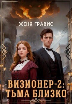 Обложка книги &laquo;Визионер-2: Тьма близко&raquo;, автор Женя Гравис