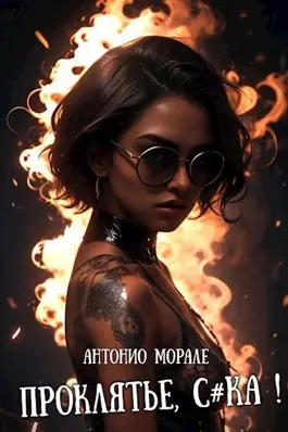 Обложка книги &laquo;Проклятье С*ка книга 1 читать онлайн бесплатно полностью без сокращений&raquo;, автор Антонио Морале