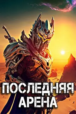 Обложка книги &laquo;Последняя Арена&raquo;, автор Сергей Греков