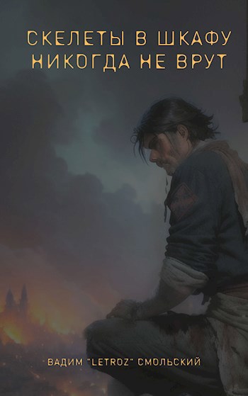 Обложка книги &laquo;Скелеты в шкафу никогда не врут&raquo;, автор Вадим Смольский