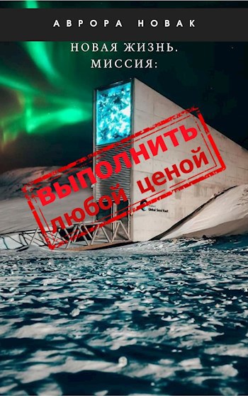 Обложка книги &laquo;Миссия: Выполнить любой ценой&raquo;, автор Аврора Новак