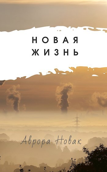 Обложка книги &laquo;Новая Жизнь&raquo;, автор Аврора Новак