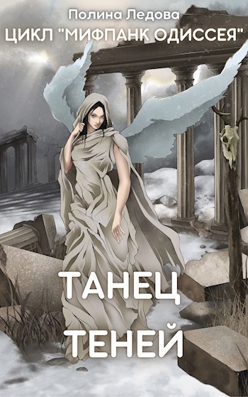 Обложка книги &laquo;Танец теней&raquo;, автор Полина Ледова