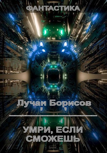 Обложка книги &laquo;Умри, если сможешь&raquo;, автор Лучан Борисов