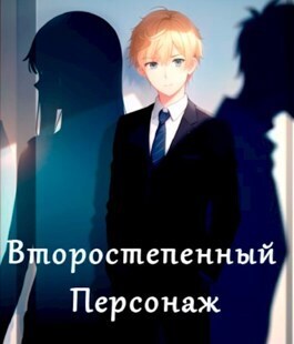 Обложка книги &laquo;Второстепенный персонаж&raquo;, автор Владимир Дроздов