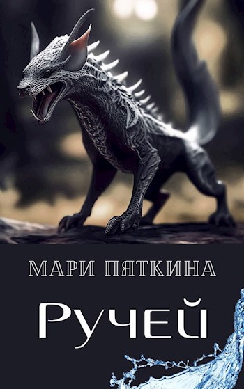 Обложка книги &laquo;Ручей&raquo;, автор Мари Пяткина
