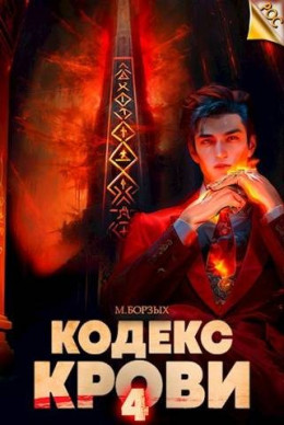 Обложка книги &laquo;Кодекс Крови. Книга IV&raquo;, автор М. Борзых