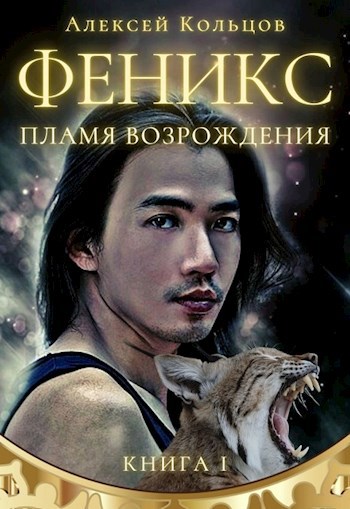 Обложка книги &laquo;Феникс. Пламя возрождения&raquo;, автор Алексей Кольцов