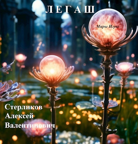 Обложка книги &laquo;Миры Игры: Легаш&raquo;, автор Алексей Стерликов