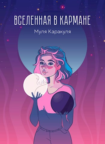Обложка книги &laquo;Вселенная в кармане&raquo;, автор Муля Каракуля