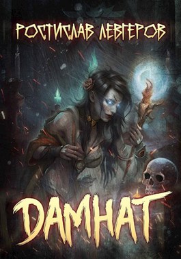 Обложка книги &laquo;Дамнат&raquo;, автор Ростислав Левгеров