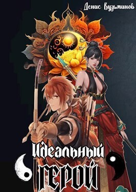 Обложка книги &laquo;Идеальный герой&raquo;, автор Денис Кузьминов