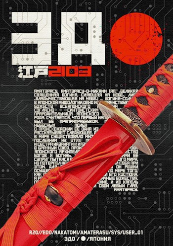 Обложка книги &laquo;Эдо 2103&raquo;, автор Елизавета Коробочка