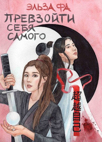 Обложка книги &laquo;Превзойти себя самого&raquo;, автор Эльза Фа