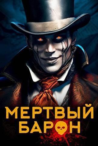 Обложка книги &laquo;Мертвый Барон&raquo;, автор Маркус Кас