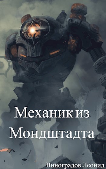 Обложка книги &laquo;Механик из Мондштадта&raquo;, автор Леонид Виноградов