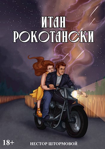 Обложка книги &laquo;Итан Рокотански&raquo;, автор Нестор Штормовой