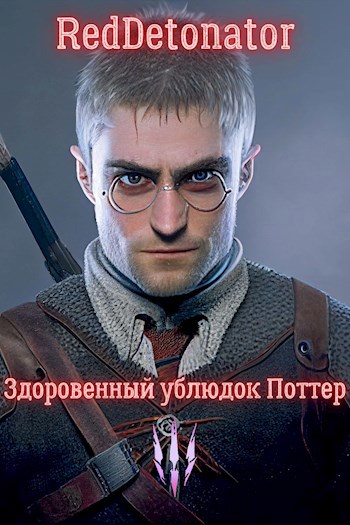 Обложка книги &laquo;Здоровенный ублюдок Поттер 3&raquo;, автор RedDetonator