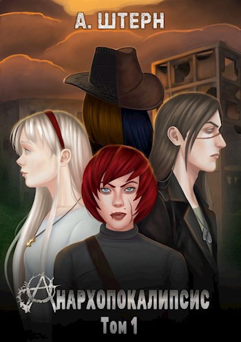 Обложка книги &laquo;Анархопокалипсис&raquo;, автор А. Штерн