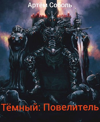Обложка книги &laquo;Тёмный: Повелитель&raquo;, автор Артём Соболь